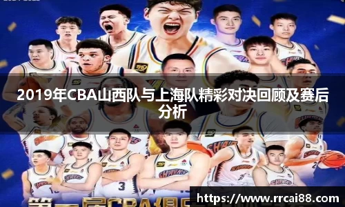 2019年CBA山西队与上海队精彩对决回顾及赛后分析