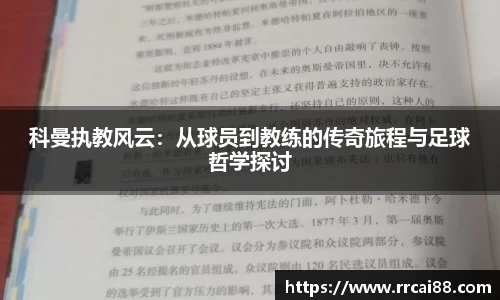 科曼执教风云：从球员到教练的传奇旅程与足球哲学探讨