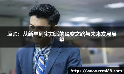 原帅：从新星到实力派的蜕变之路与未来发展展望