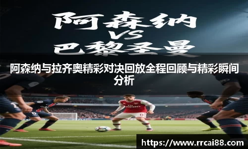 阿森纳与拉齐奥精彩对决回放全程回顾与精彩瞬间分析