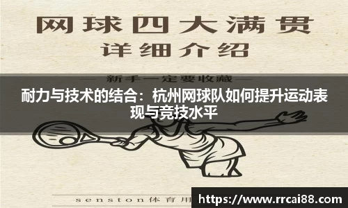 耐力与技术的结合：杭州网球队如何提升运动表现与竞技水平