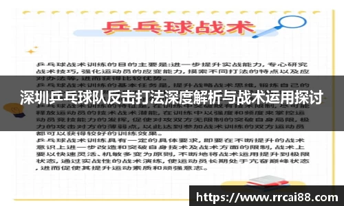 深圳乒乓球队反击打法深度解析与战术运用探讨