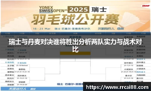 瑞士与丹麦对决谁将胜出分析两队实力与战术对比