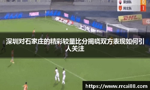 深圳对石家庄的精彩较量比分揭晓双方表现如何引人关注