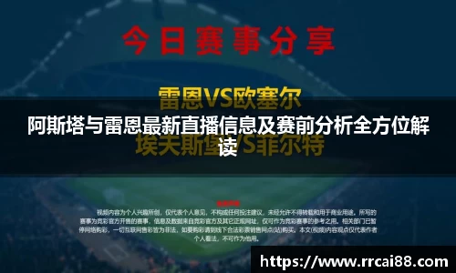 阿斯塔与雷恩最新直播信息及赛前分析全方位解读