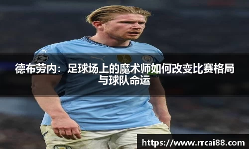 德布劳内：足球场上的魔术师如何改变比赛格局与球队命运