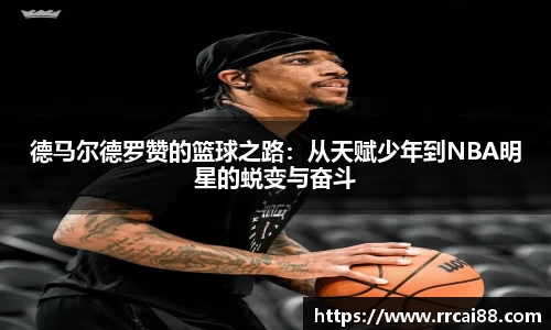 德马尔德罗赞的篮球之路：从天赋少年到NBA明星的蜕变与奋斗