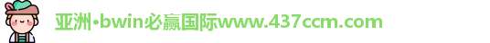bwin必赢